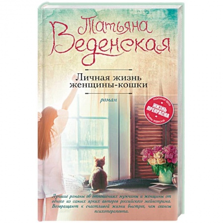 Любовный роман, книга Личная жизнь женщины-кошки
