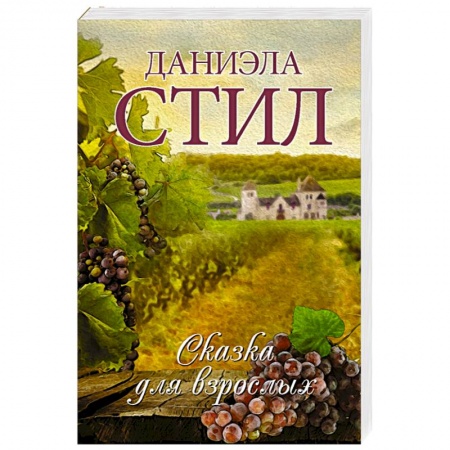 Любовный роман, книга Сказка для взрослых