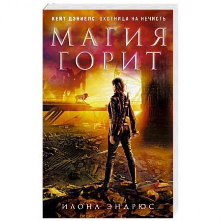 Фантастика, фэнтези, книга Магия горит