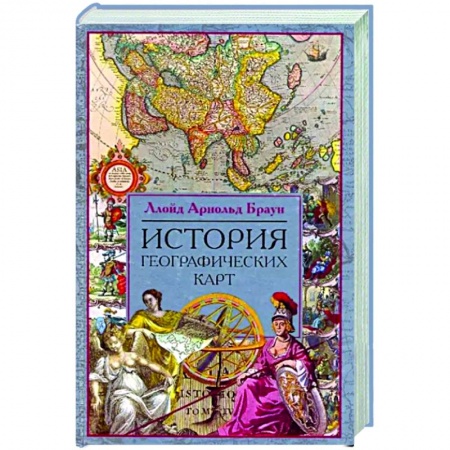 Всемирная история, книга История географических карт