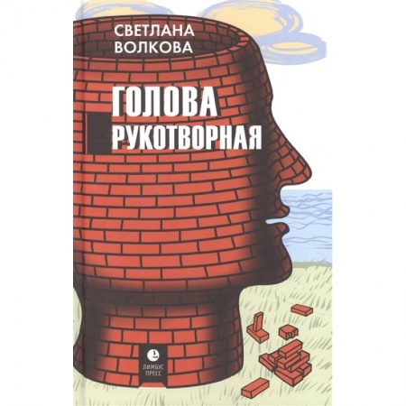 Классика, современная литература, книга Голова рукотворная