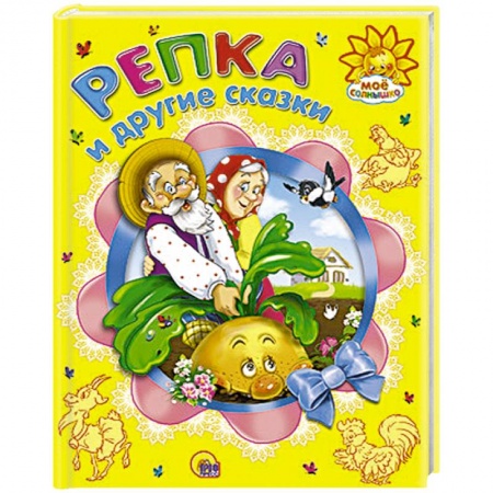 Книги, книга Репка и другие сказки