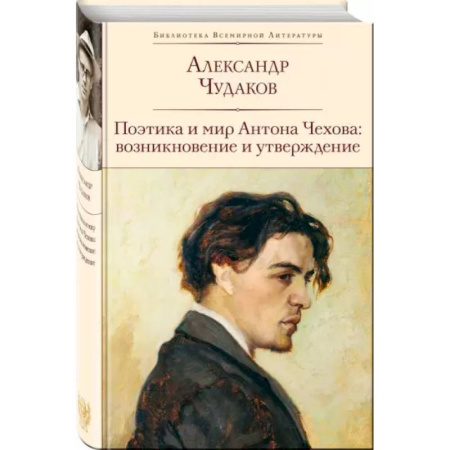 Общественные и гуманитарные науки, книга Поэтика и мир Антона Чехова: возникновение и утверждение