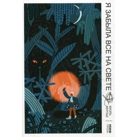 Классика, современная литература, книга Я забыла все на свете