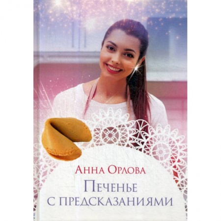 Классика, современная литература, книга Печенье с предсказаниями