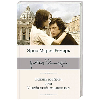 Жизнь взаймы, или У неба любимчиков нет