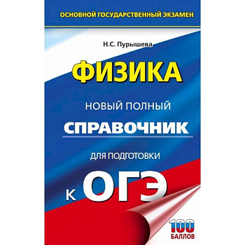 ОГЭ Физика. Новый полный справочник для подготовки к ОГЭ ОГЭ Физика. Новый полный справочник для подготовки к ОГЭ