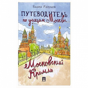 Путеводитель по улицам Москвы. Московский Кремль Путеводитель по улицам Москвы. Московский Кремль