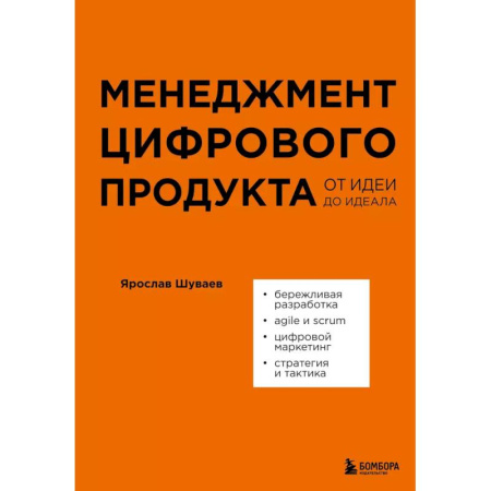 Менеджмент, книга Менеджмент цифрового продукта. От идеи до идеала