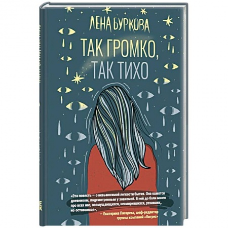 Классика, современная литература, книга Так громко,так тихо