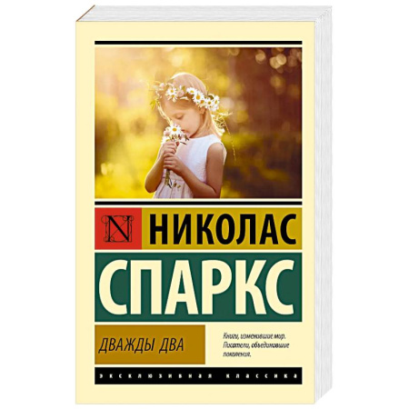 Классика, современная литература, книга Дважды два
