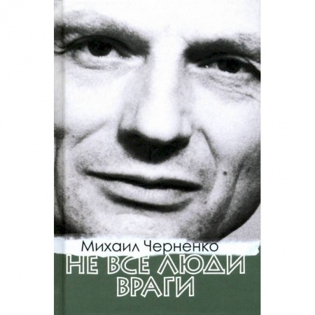 Публицистика, книга Не все люди враги