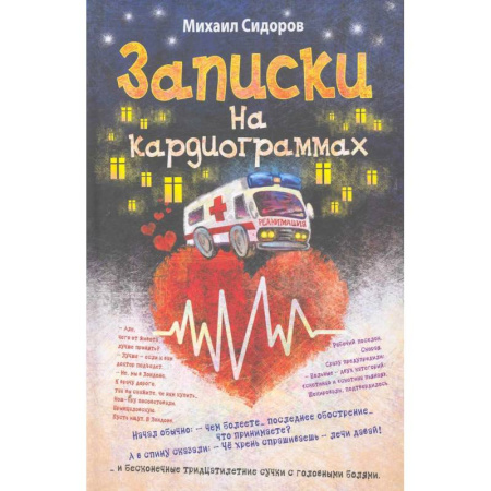 Классика, современная литература, книга Записки на кардиограммах