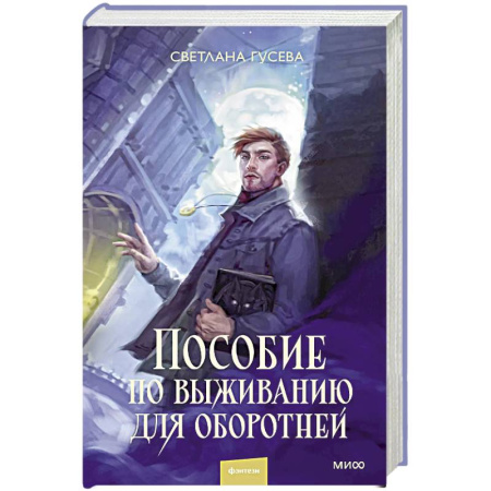 Фантастика, фэнтези, книга Пособие по выживанию для оборотней