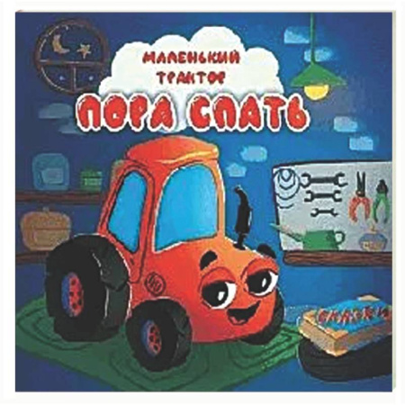 Книги для самых маленьких (0-3 года), книга Пора спать