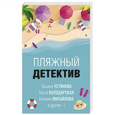 Детективы, триллеры, книга Пляжный детектив