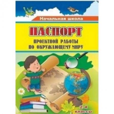 Школьникам и абитуриентам, книга Паспорт проектной работы по окружающему миру. 2-4 классы. ФГОС