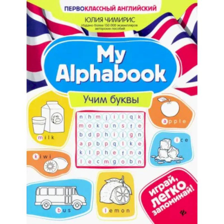 Школьникам и абитуриентам, книга My Alphabook. Учим буквы
