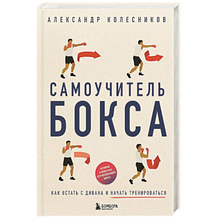 Спорт. Фитнес, книга Самоучитель бокса. Как встать с дивана и начать тренироваться