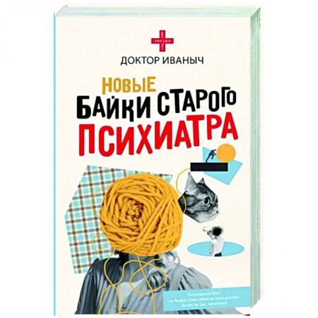 Классика, современная литература, книга Новые байки старого психиатра