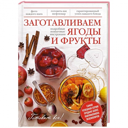 Книги, книга Заготавливаем ягоды и фрукты