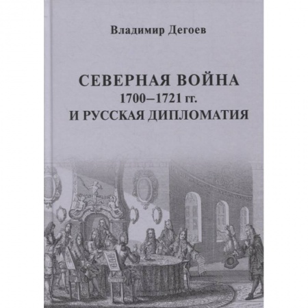 История войн, книга Северная война 1700-1721 гг. и русская дипломатия: Научное издание