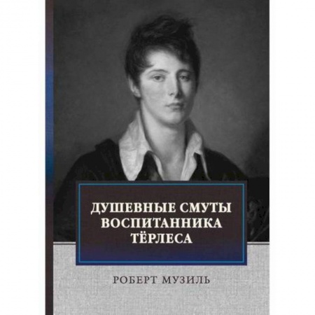 Классика, современная литература, книга Душевные смуты воспитанника Терлеса