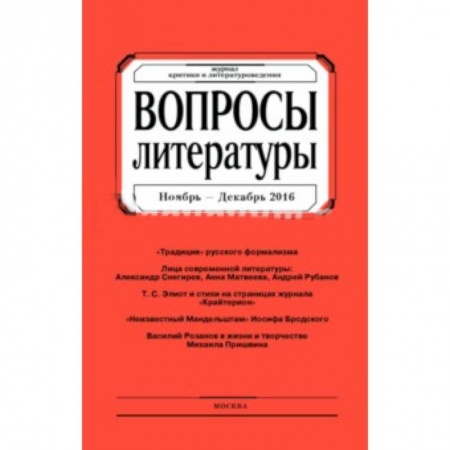 Книги, книга Вопросы Литературы. 2016. № 6