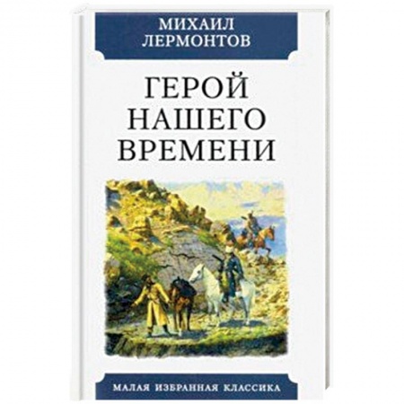 Классика, современная литература, книга Герой нашего времени