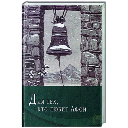 Православие, книга Для тех, кто любит Афон: стихи разных лет