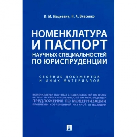 Общественные и гуманитарные науки, книга Номенклатура и Паспорт научных специальностей по юриспруденции. Сборник документов и иных материалов