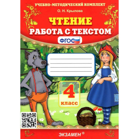 Школьникам и абитуриентам, книга Чтение. 4 класс. Работа с текстом. ФГОС