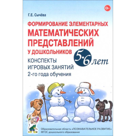 Дошкольникам, книга Формирование элементарных математических представлений у дошкольников 5-6 лет. Конспекты 2-го года