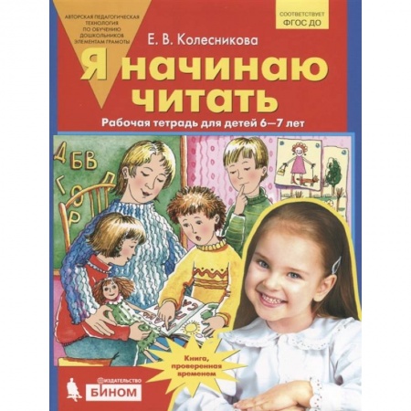 Дошкольникам, книга Я начинаю читать. Рабочая тетрадь для детей 6-7 лет