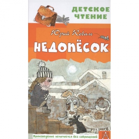 Проза для детей, книга Недопесок