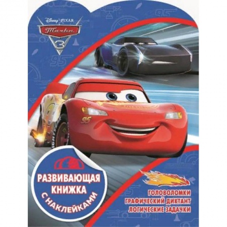 Досуг, творчество и кулинария, книга Тачки. Развивающая книжка с наклейками