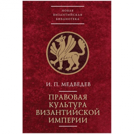 книга Правовая культура Византийской империи с доставкой по Франции Всемирная история, книга Правовая культура Византийской империи