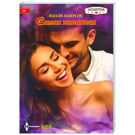 Любовный роман, книга Самая желанная: роман