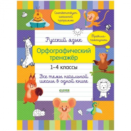 Школьникам и абитуриентам, книга Русский язык. Орфографический тренажёр. 1-4 классы. Все темы начальной школы в одной книге