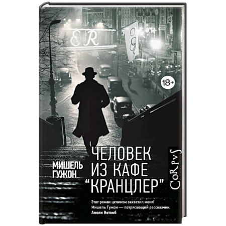 Классика, современная литература, книга Человек из кафе 'Кранцлер'