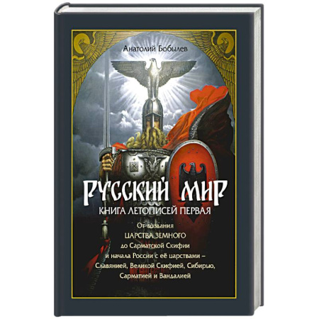 От Руси до России, книга Русский мир. Книга летописей первая