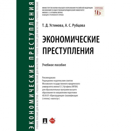 Общественные и гуманитарные науки, книга Экономические преступления. Учебное пособие