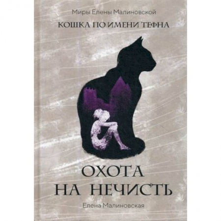 Фантастика, фэнтези, книга Охота на нечисть
