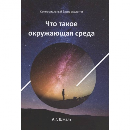Студентам и аспирантам, книга Что такое окружающая среда