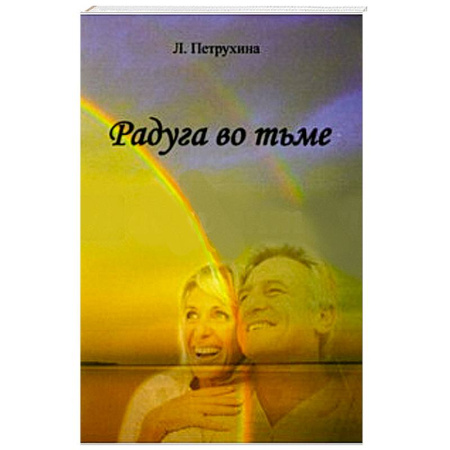 Книги, книга Радуга во тьме