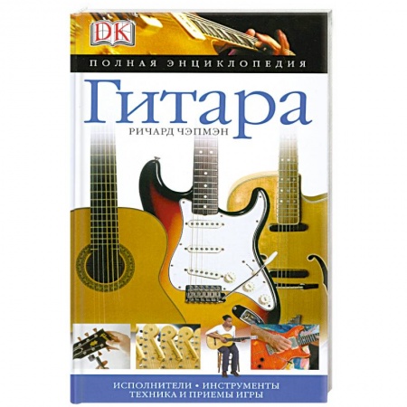 Книги, книга Гитара. Полная энциклопедия