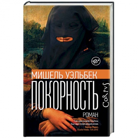 Классика, современная литература, книга Покорность