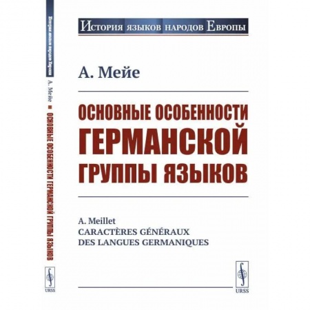 Общественные и гуманитарные науки, книга Основные особенности германской группы языков