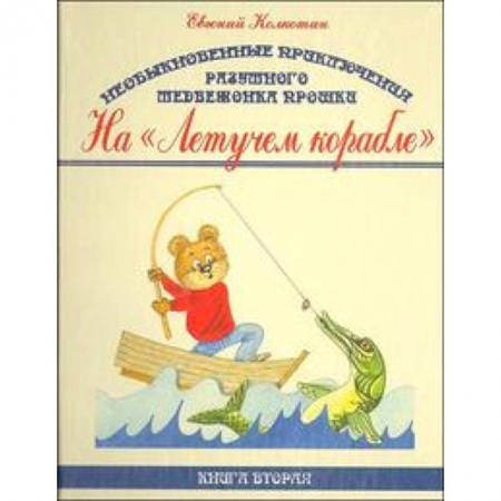 Книги, книга Необыкновенные приключения разумного медвежонка Прошки. В 3 книгах. Книга 2. На 'Летучем корабле'