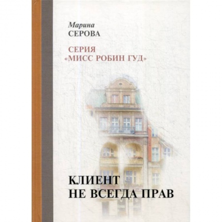 Детективы, триллеры, книга Клиент не всегда прав